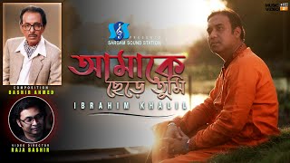 আমাকে ছেড়ে তুমি | Amake Chere Tumi | Ibrahim Khalil | Raja Bashir | HD Video Song