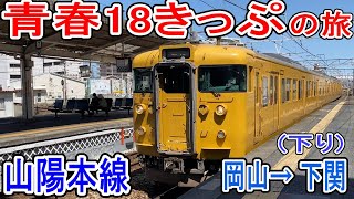 【青春18きっぷ】 山陽本線 (下り 岡山から下関 2022年) JR全線 普通列車 乗り放題切符 ~ぶらり途中下車の旅~ JR西日本区間