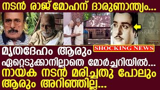 നടന്‍ രാജ്‌മോഹന്റെ മൃതദേഹം ആരും ഏറ്റെടുക്കാനില്ലാതെ മോര്‍ച്ചറിയില്‍.! l  actor Raj Mohan passes away