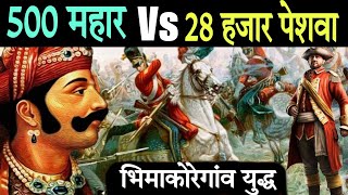 भिमाकोरेगांव का युद्ध | 500 महार vs 28 हजार पेशवा | Battel Of Bhimakoregaon