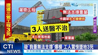 【每日必看】捷運三鶯線灌漿板模爆 工人悚墜地3死2傷@中天新聞CtiNews 20211120