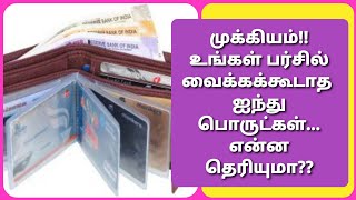 உங்கள் பர்சில் எப்போதும் பணம் நிறைய வேண்டுமா???இந்த ஐந்து பொருட்களை, உடனே அப்புறப்படுத்துங்க...