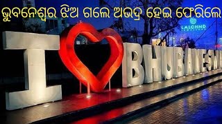 ଭୁବନେଶ୍ୱର ଝିଅ ଗଲେ ଅଭଦ୍ର ହେଇ ଫେରିଲେ