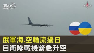 俄軍海.空輪流擾日 自衛隊戰機緊急升空｜TVBS新聞@internationalNewsplus