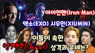 EXO 시우민(XIUMIN), 아이언맨(Iron Man)이 속한 양자리 성격과 운세는? What is the Character and Fortune of Aries?