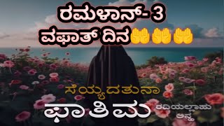 ರಮಳಾನ್ -3 ಫಾತಿಮಾ ಬೀವಿ(ರ) ವಫಾತ್ ದಿನ🤲🤲 || ಮಾದ್ರಘ ಮಹಿಳೆ ಫಾತಿಮಾ ಬೀವಿ (ರ)