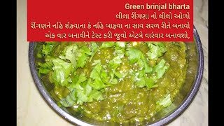 લીલો ઓળો / Green baingan bharta / brinjal recipe