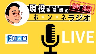 【作業用】 塾講師の本音ラジオ 【2024年10月7日放送分】