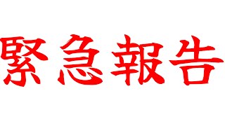 山本からみなさまへ緊急報告です