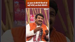 Delhi Elections 2025: 26 साल से BJP दिल्ली में नहीं जीती,अब कैसे जीतेगी? #shorts #manojtiwari