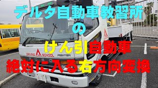 デルタ自動車教習所のけん引自動車（けん引免許）の絶対に入る右方向変換（右バック）。