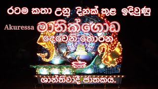 රටම කතා උනු මානික්ගොඩ දෙවෙනි තොරන | ශාන්තිවාදී ජාතකය | අකුරැස්ස  | මානික්ගොඩ  | Sri Lanka.