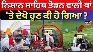 Nishan Sahib Vandalised News | ਨਿਸ਼ਾਨ ਸਾਹਿਬ ਤੋੜਨ ਵਾਲੀ ਥਾਂ 'ਤੇ ਦੇਖੋ ਹੁਣ ਕੀ ਹੋ ਗਿਆ ? | Amritsar | N18L