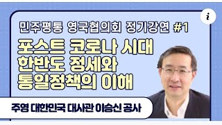 민주평통 영국협의회 제1회 정기강연  포스트 코로나 시대의 한반도 정세와 통일정책의 이해 강사  주영 대한민국 대사관 이승신 공사