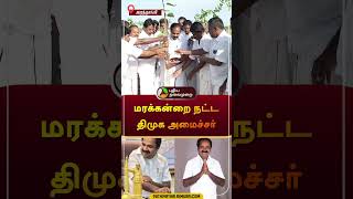 மரக்கன்றை நட்ட திமுக அமைச்சர் | Siva.V.Meyyanathan | #aranthangi | #shorts