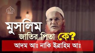 মুসলিম জাতির পিতা কে? ইব্রাহিম আঃ নাকি আদম আঃ | 5 Minute Madrasah