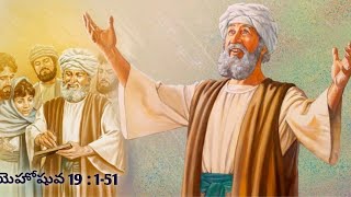 Telugu Audio Bible ||   Joshua - యెహోషువ 19 :1-51