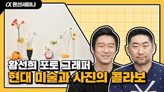 좋은 사진이란? 그 해답⭕을 찾기 위한 랜선 세미나로 GO❗│황선희│4K 알파 랜선 세미나