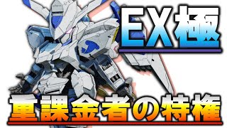 【SDガンダム】究極の稼ぎ！！EXミッション＜極＞攻略！【バトルアライアンス】【バトアラ】