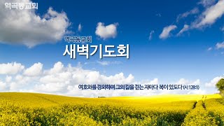 역곡동교회 20.08.28 새벽기도회