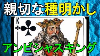 【種明かし】アンビシャスキング　カードマジック　トランプ手品