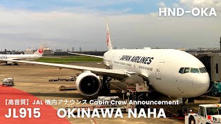 【高音質】JL915便 那覇行き 機内アナウンス/JL915 Flight to Naha Cabin Crew Announcement(B777-200ER)