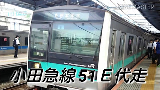 小田急線 51Ｅ 233系が代走「レア」