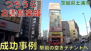 駅前の大型空きテナントに個々の商店が集まって出店した成功事例【つちうら古書倶楽部】茨城県土浦市