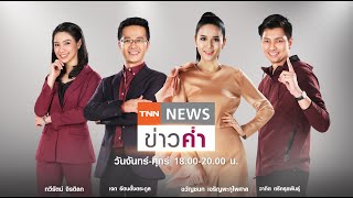 LIVE:TNNข่าวค่ำ 18.00วันที่ 25 พ.ย./นายกฯยืนยันระวังใช้งบฯ \