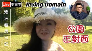 澳洲看房｜墨爾本 Box Hill 公園第一排｜Irving Domain