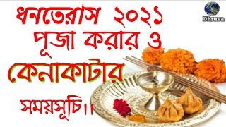 Dhanteras 2021 dates in bengali || #Dhanteras2021dateandtimeinbengali