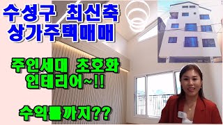 [대구상가주택매매] 주인세대 초호화 인테리어~!! 중동 종상향예정지역 생활권에 수익률도 좋아요~!!