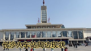 实拍湖南长沙火车站，入住30元旅馆，附近美女太多不想走