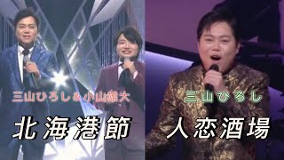 三山ひろし＆小山雄大「北海港節」／三山ひろし「人恋酒場」