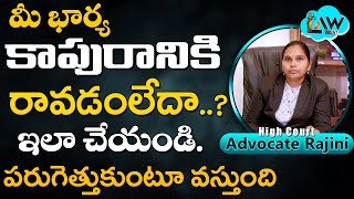 Is your Wife not Coming to Kapuram? | నీ భార్య కాపురానికి రావడం లేదా? | Law Point