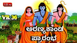 ಅರಣ್ಯಕಾಂಡ ಪ್ರಾರಂಭ | ಸೀತೆಯನ್ನು ಬಂಧಿಸಿದ ವಿರಾದ.! ಕೆರಳಿದ ರಾಮ |  Sampoorna Ramayanam episode 36 | SR TV |