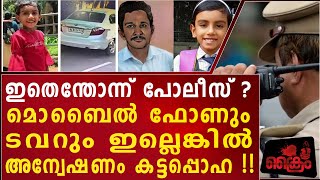 വീട്ടുകാരുടെ ഫോൺ നിരീക്ഷണത്തിൽ ആക്കിയത് അവസാന കോൾ വന്നതിനു ശേഷം