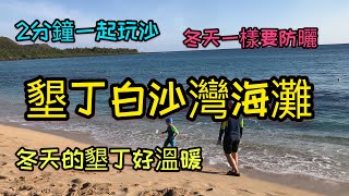 2分鐘一起玩沙 #白沙灣海灘 #Baisha Baishawan Beach #墾丁國家公園 恆春 屏東