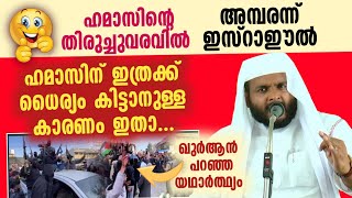 ഫലസ്തീൻ്റെ മക്കളെ പെട്ടെന്നൊന്നും തോൽപ്പിക്കാനാവില്ല | ഈ ആയത്തിൻ്റെ രഹസ്യം