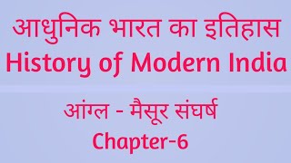 आधुनिक भारत chapter-6 || आंग्ल मैसूर संघर्ष || modern history || aangl maisoor sangharsh