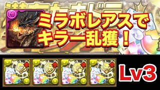 【パズドラ】キラー乱獲周回！潜在たまドラチャレンジlv3【ミラボレアス 】元パズバト全国１位ノッチャが老眼に負けず頑張る動画 vol.332