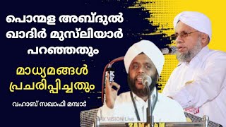 പൊന്മള ഉസ്താദ് പറഞ്ഞതും മാധ്യമങ്ങൾ വരുത്തിത്തീർത്തതും/// വഹാബ് സഖാഫി മമ്പാട്