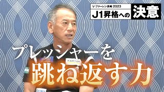 【粘り強くひたむきに】プレッシャーを跳ね返した先にあるJ1昇格（レアンドロヘッドコーチ・齋藤 直幸コーチ・吉満 樹フィジカルコーチ）