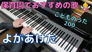 よがあけた（歌詞付き）｜こどものうた200