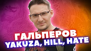 Василий Гальперов – о Yakuza и не только с хейтером @StopGameRu