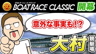 ボートレース・競艇：SG ボートレースクラシック開幕！予想に役立つ場の特徴まとめ・大村編