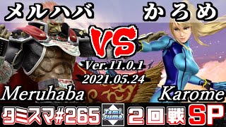 【スマブラSP】タミスマSP265 2回戦 メルハバ(ガノンドロフ) VS かろめ(ゼロスーツサムス) - オンライン大会