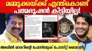 'പ്രതിഷേധ പോസ്റ്റല്ല. പക്ഷെ മമ്മൂക്ക അതിലും വലുതാണ്'| Akhil Maraar on Mammooty