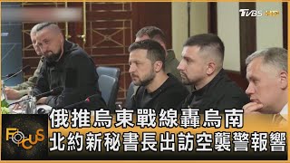 俄推烏東戰線轟烏南 北約新秘書長出訪空襲警報響｜方念華｜FOCUS全球新聞 20241004 @TVBSNEWS01