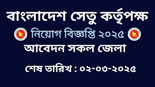 বাংলাদেশ-সেতু-কর্তৃপক্ষের-নিয়োগ-বিজ্ঞপ্তি ২০২৫ @JobNewspaper